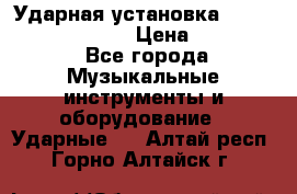 Ударная установка TAMA Superstar Custo › Цена ­ 300 000 - Все города Музыкальные инструменты и оборудование » Ударные   . Алтай респ.,Горно-Алтайск г.